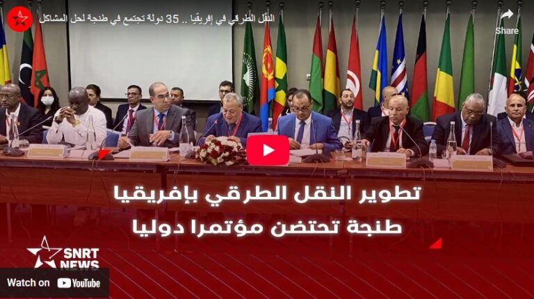 النقل الطرقي بإفريقيا.. 35 دولة تجتمع في طنجة لحل المشاكل